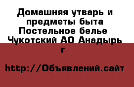 Домашняя утварь и предметы быта Постельное белье. Чукотский АО,Анадырь г.